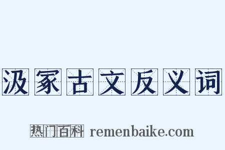 汲冢古文反义词是什么意思的图片